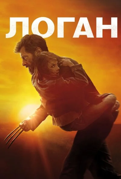 Логан (2017) онлайн бесплатно