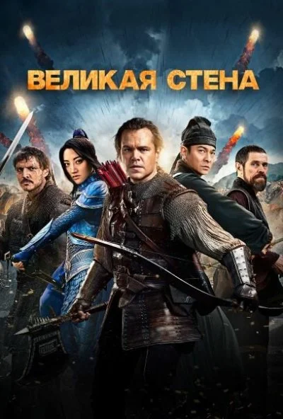 Великая стена (2016) онлайн бесплатно