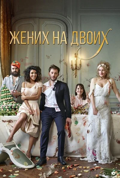 Жених на двоих (2017) онлайн бесплатно