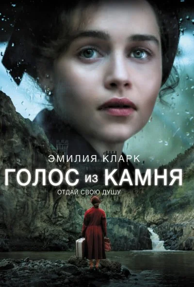 Голос из камня (2016) онлайн бесплатно