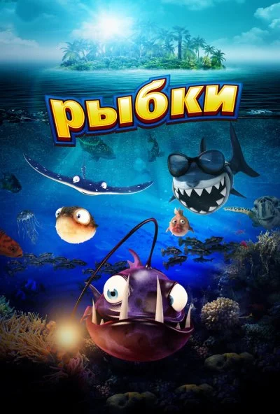 Рыбки (2016) онлайн бесплатно