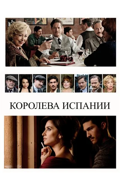 Королева Испании (2016) онлайн бесплатно