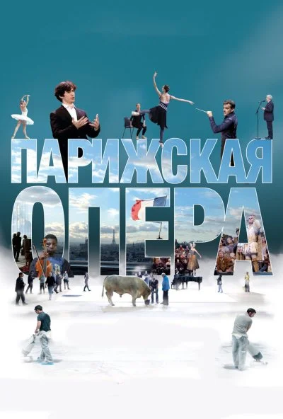 Парижская опера (2017) онлайн бесплатно