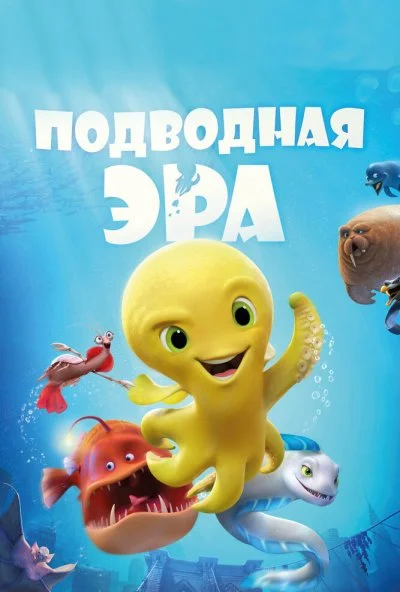 Подводная эра (2016) онлайн бесплатно