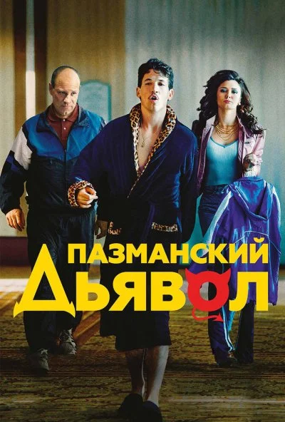 Пазманский дьявол (2016) онлайн бесплатно