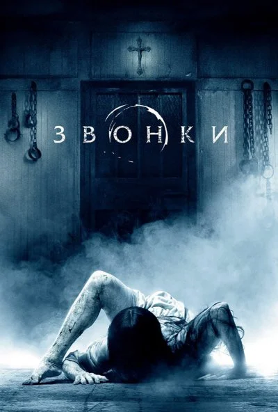 Звонки (2016) онлайн бесплатно