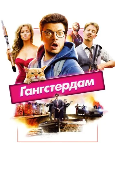 Гангстердам (2017) онлайн бесплатно