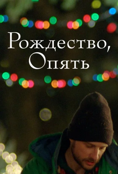 Рождество, опять (2014)