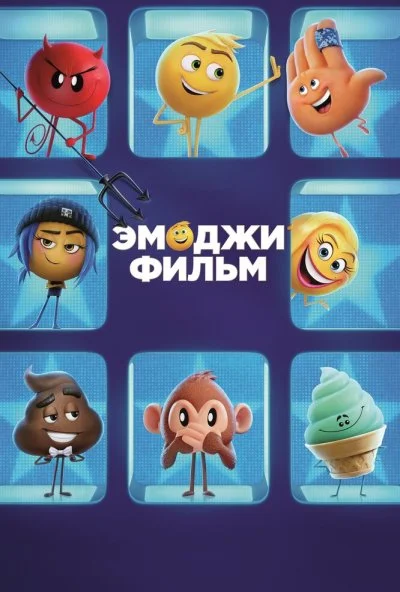 Эмоджи фильм (2017) онлайн бесплатно