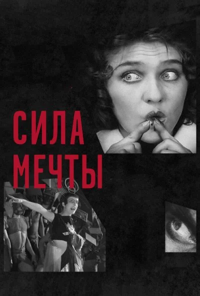 Сила мечты (2017) онлайн бесплатно