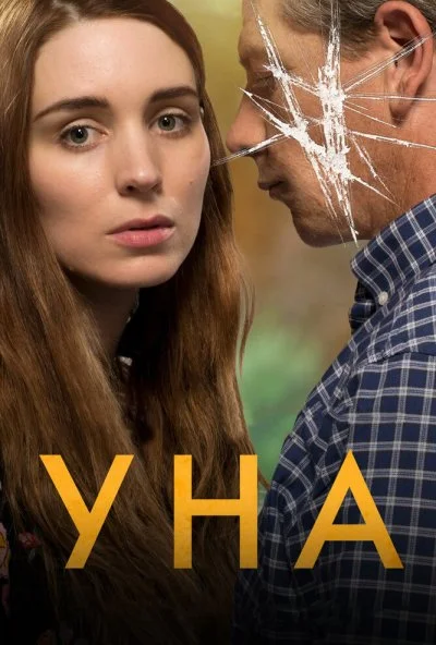 Уна (2016) онлайн бесплатно