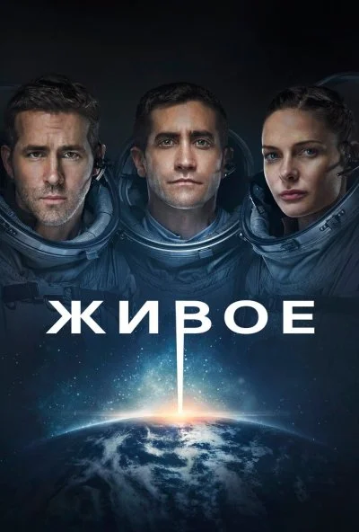 Живое (2017) онлайн бесплатно