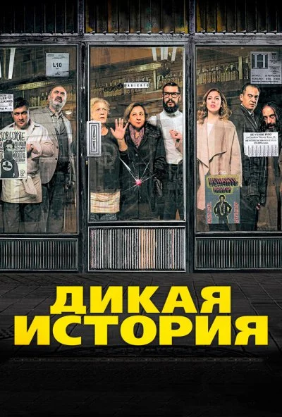 Дикая история (2016)