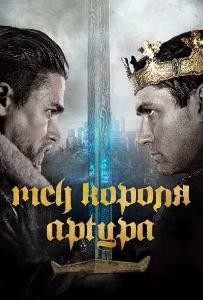 Меч короля Артура (2017)