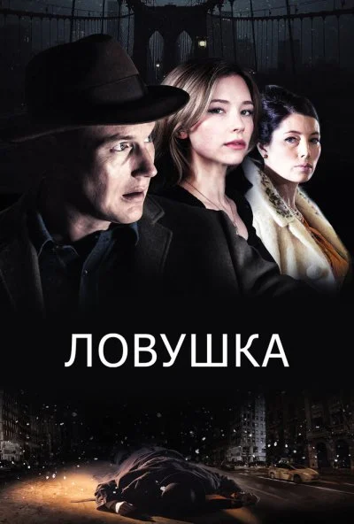 Ловушка (2015)