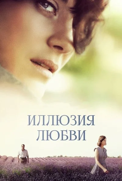 Иллюзия любви (2016)