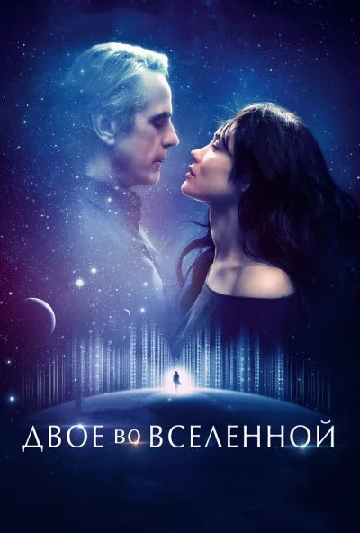 Двое во вселенной (2015) онлайн бесплатно