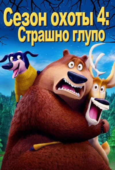 Сезон охоты 4: Страшно глупо (2016)