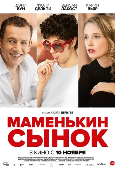 Маменькин сынок (2015) онлайн бесплатно