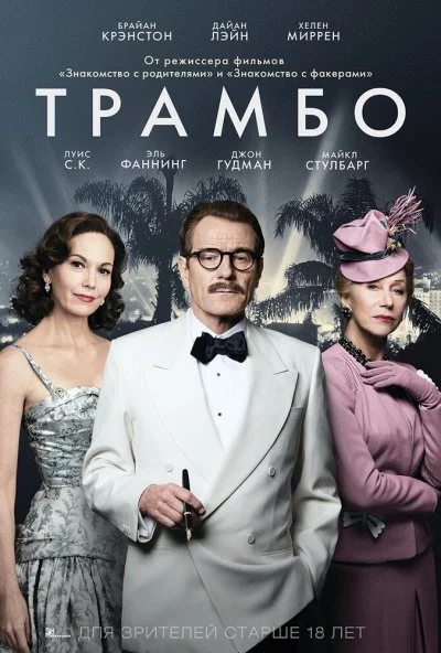 Трамбо (2015) онлайн бесплатно