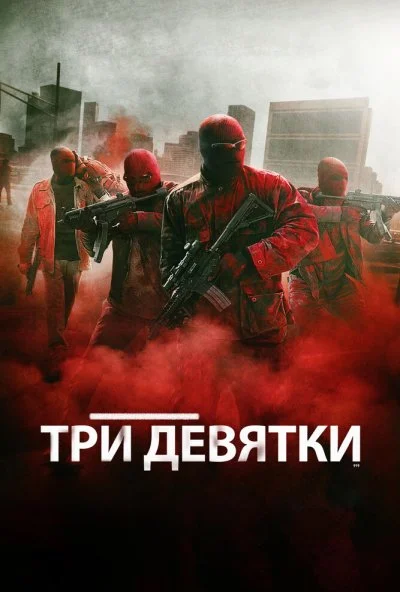 Три девятки (2015)