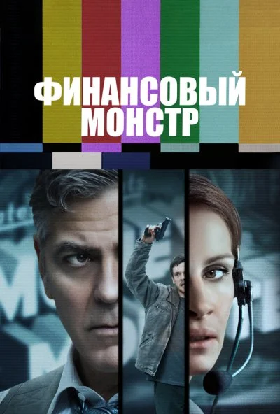 Финансовый монстр (2016) онлайн бесплатно