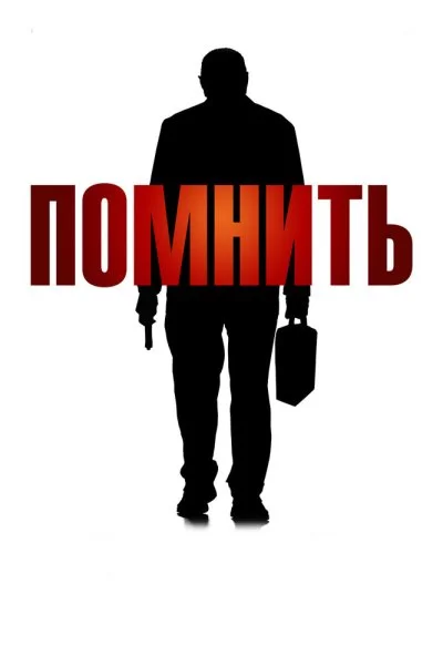 Помнить (2015) онлайн бесплатно