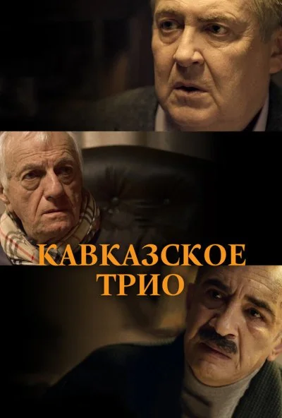 Кавказское трио (2015) онлайн бесплатно