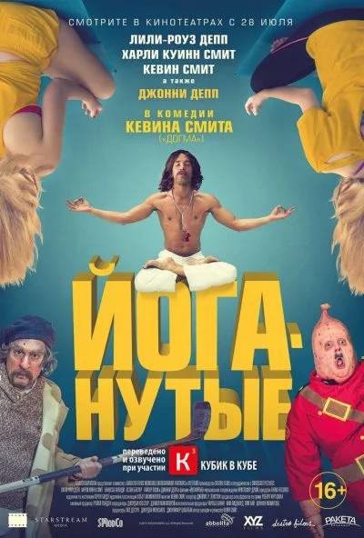 Йоганутые (2015) онлайн бесплатно