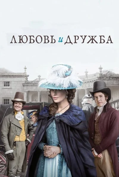 Любовь и дружба (2016) онлайн бесплатно