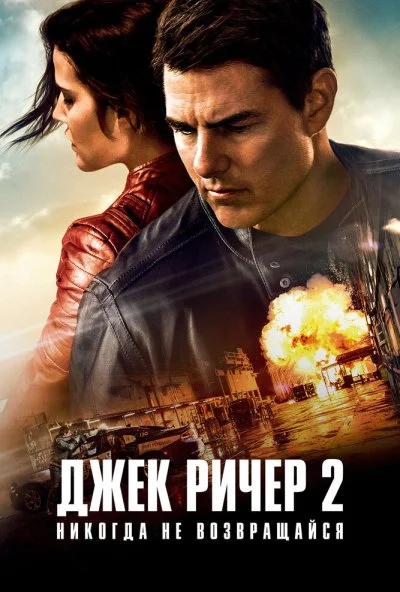 Джек Ричер 2: Никогда не возвращайся (2016) онлайн бесплатно