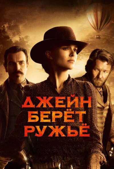 Джейн берет ружье (2015) онлайн бесплатно