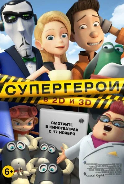 Супергерои (2016) онлайн бесплатно