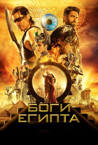 Боги Египта (2016) онлайн бесплатно