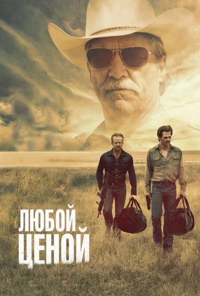 Любой ценой (2016)