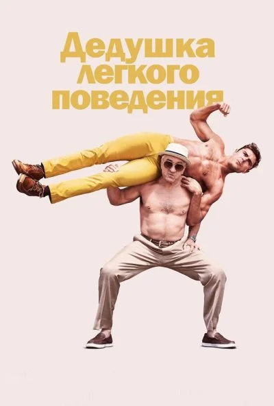 Дедушка легкого поведения (2015)