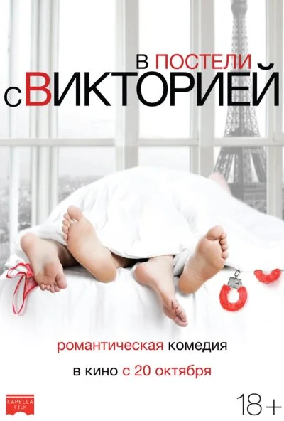 В постели с Викторией (2016)