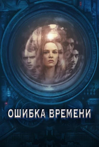 Ошибка времени (2014) онлайн бесплатно