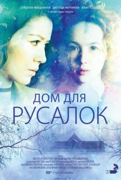 Дом для русалок (2015) онлайн бесплатно