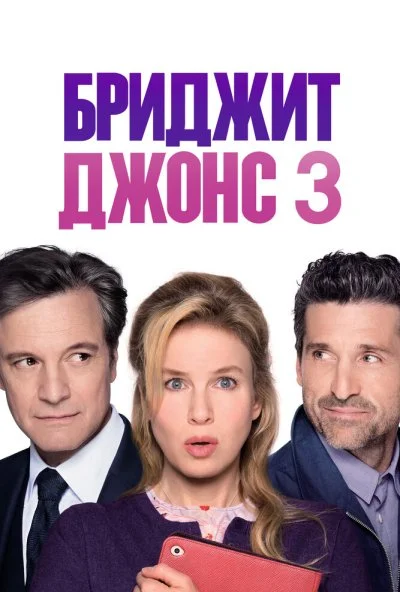 Бриджит Джонс 3 (2016) онлайн бесплатно