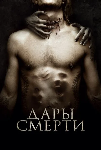 Дары смерти (2015) онлайн бесплатно