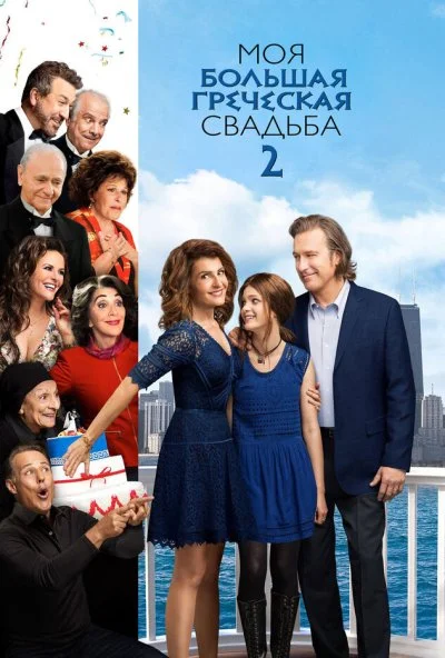 Моя большая греческая свадьба 2 (2016) онлайн бесплатно