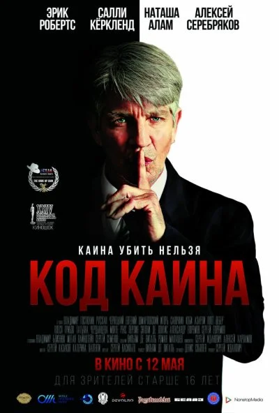 Код Каина (2015) онлайн бесплатно