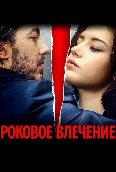 Роковое влечение (2015) онлайн бесплатно