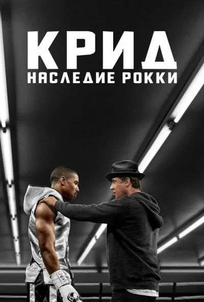 Крид: Наследие Рокки (2015) онлайн бесплатно