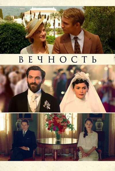 Вечность (2016) онлайн бесплатно