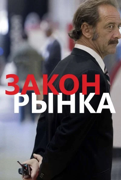 Закон рынка (2015) онлайн бесплатно