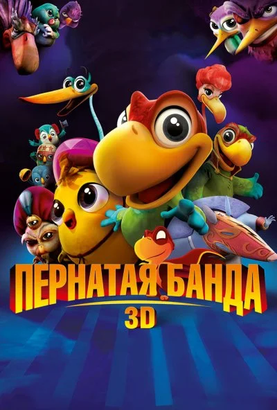 Пернатая банда (2013) онлайн бесплатно