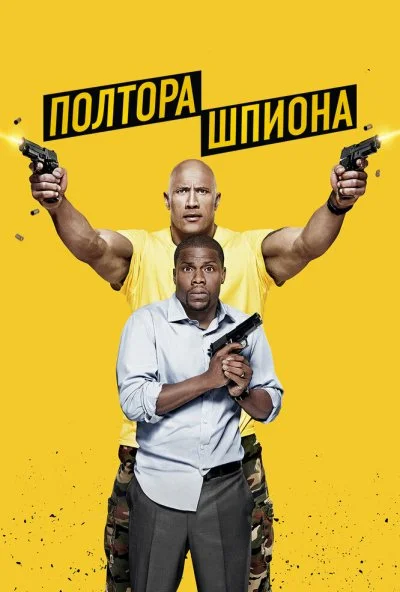 Полтора шпиона (2016) онлайн бесплатно