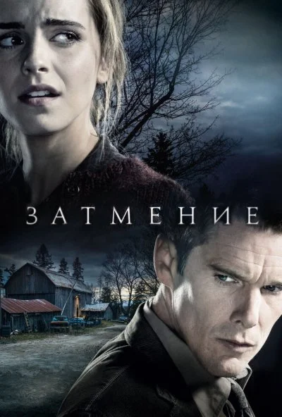 Затмение (2015) онлайн бесплатно